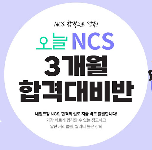 NCS학원과 취업면접, 동시에 준비하세요