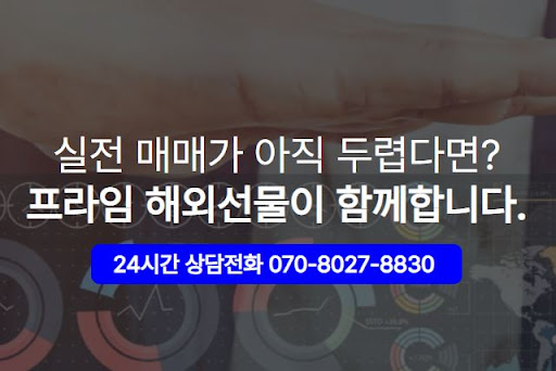 해외선물 미니계좌 안전하게 운영하는 해선프라임