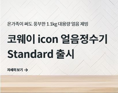 코웨이 고객센터에서 알려주는 연수기 소금 보충 시기