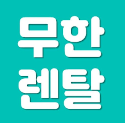 무한렌탈을 이해하는 순간 가전렌탈의 그림이 또렷해진다
