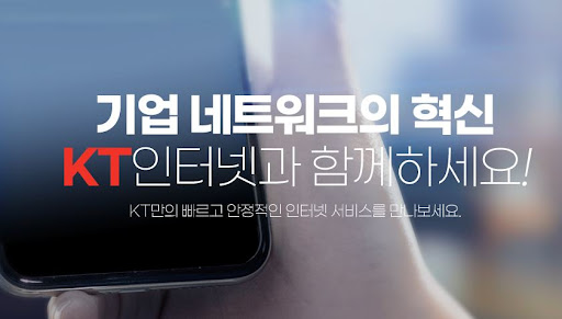 KT의 최고 속도, 안정성을 경험하세요 - 기업인터넷 가입 안내