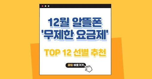 알뜰폰 무제한 요금제의 가격 경쟁력 분석