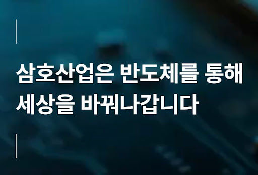 반도체 시장 확장에 대응하는 삼호산업의 기술 경쟁력