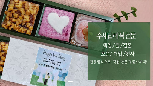 떡샾, 인천에서만 경험할 수 있는 고품질 돌떡과 백일떡