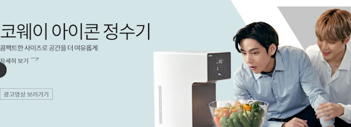 코웨이 아이콘 정수기: 물의 현장