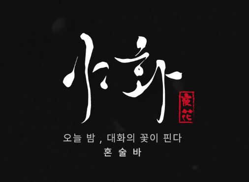 야화 혼술바와 함께 구축하는 혼술바 전용 스마트 오더 시스템