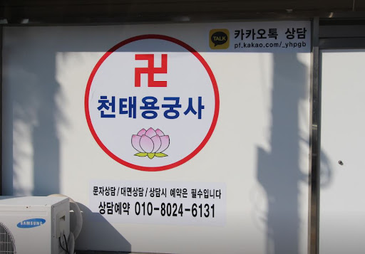 천태용궁사 인천점집: 고민을 가볍게 풀어가는 곳