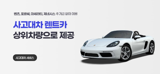 사고났을 때, 공카가 빠르게 대차해드립니다!