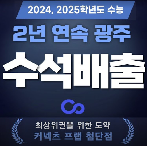 광주 재수학원 커넥츠프랩 수능관 첨단점, 대치동 주간지와 모의고사 제공