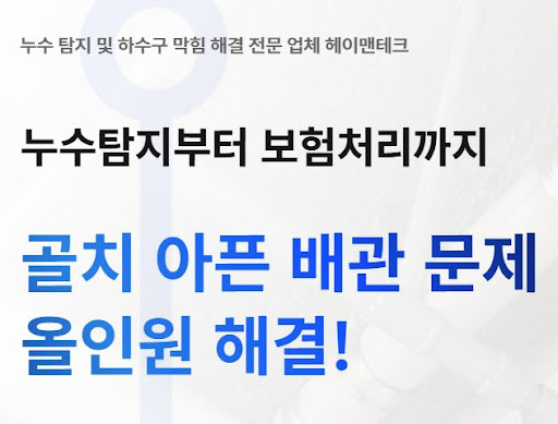 헤이맨테크 누수탐지비용 요금표로 알아보는 서비스 항목 총정리