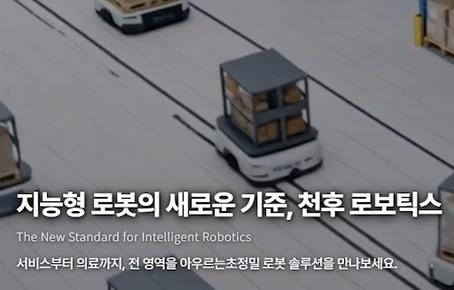 천후 로보틱스가 물류 현장 효율을 높이는 방식은