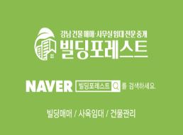 빌딩포레스트 강남사무실임대, 믿고 맡길 수 있는 곳