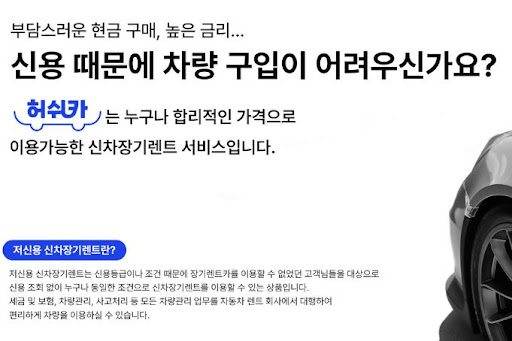 허쉬카 저신용 장기렌트카, 만족스러운 서비스