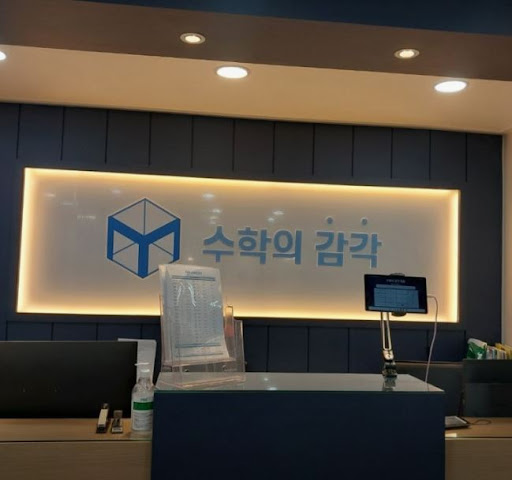 수학의 감각학원 평촌캠퍼스가 평촌 3대 개별진도로 손꼽히는 비결
