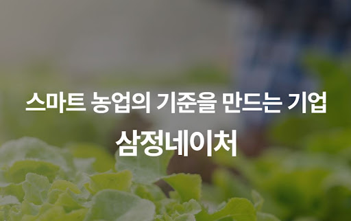 삼정네이처 전문가가 알려주는 스마트팜 운영 노하우와 데이터 관리 기법