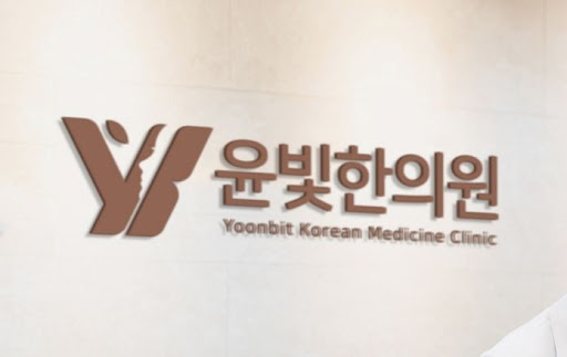 수원한의원 산후보약 윤빛한의원에서 맞춤 처방 받기