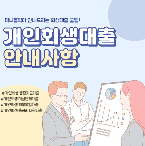 채무 부담 덜어주는 개인회생대출, 머니홀릭의 솔루션