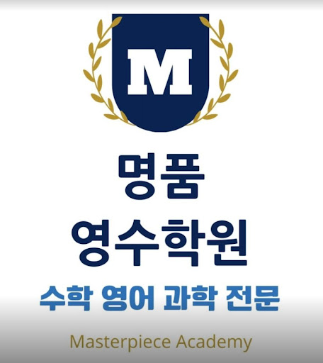 인천 논현동 수학학원 - 명품영수학원의 성공 이야기