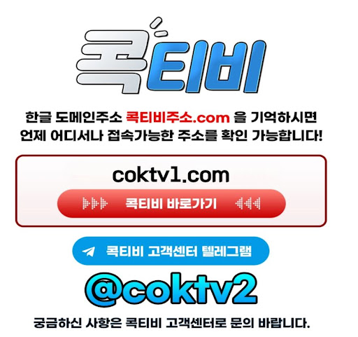 커뮤니티가 살아있는 콕티비 스포츠중계