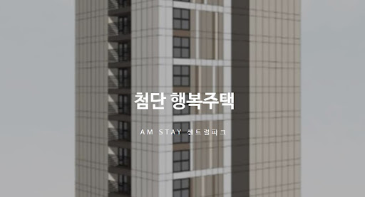첨단 행복주택과 함께하는 새로운 삶의 시작점