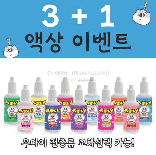 맛과 향의 여행, 우마이액상의 다양한 전자담배액상으로 맛과 향의 세계 탐험