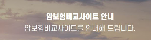 암보험가입 암보험비교사이트