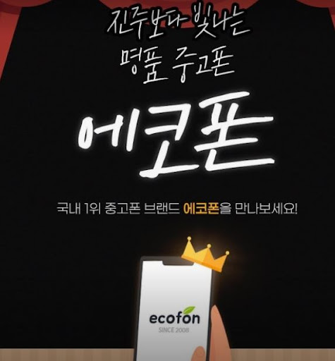 부산 중고폰 공기계 찾는다면 에코폰 부산남포점 서비스 먼저 확인