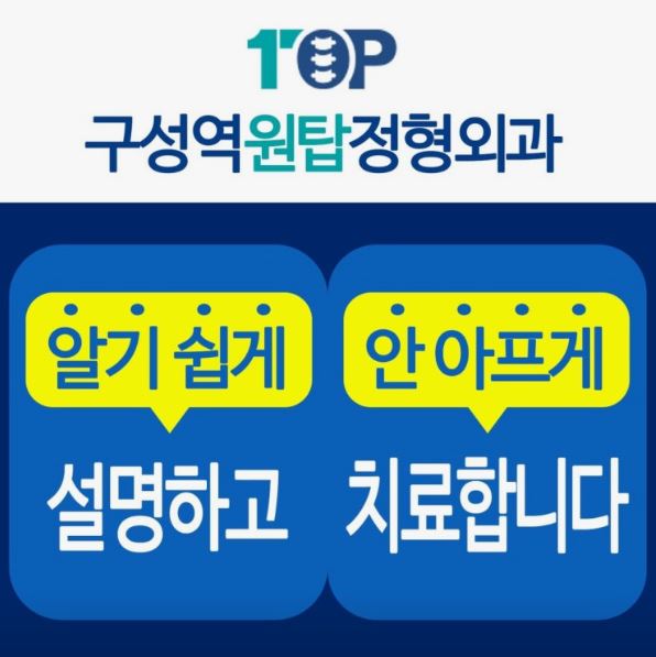 기흥구 정형외과 손목터널증후군, 구성역원탑정형외과의원 진료 안내 정리