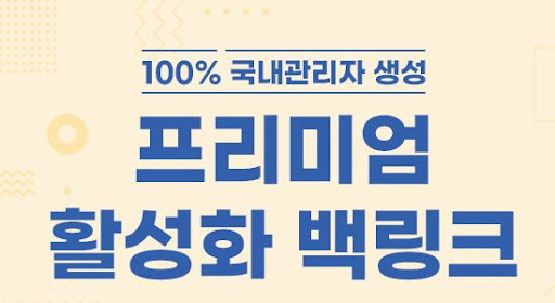 백링크 &amp; 은가비플랜