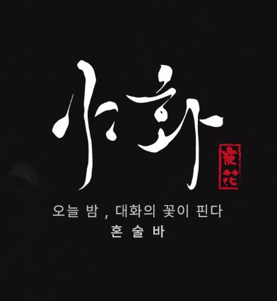 야화 혼술바가 혼술바창업 인테리어 비용에서 설명하는 기준
