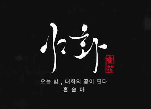 야화 혼술바로 살펴보는 혼술바창업 피크타임 운영 구조