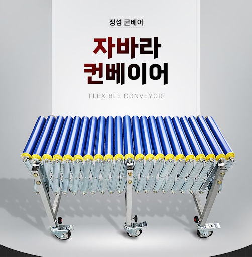 자바라컨베이어를 찾는다면 정성 콘베어!