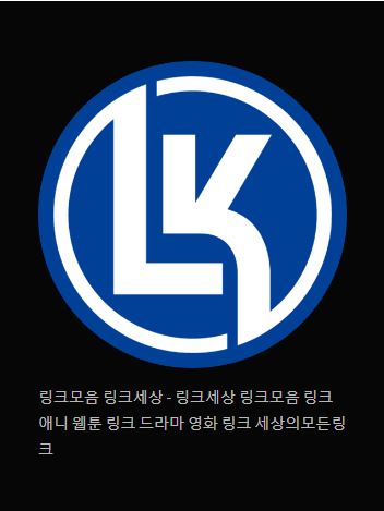 링크 세상의 즐거운 여정