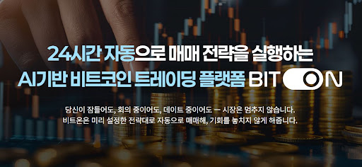 비트온 비트코인 자동매매 프로그램의 사용자 편의 기능 총정리