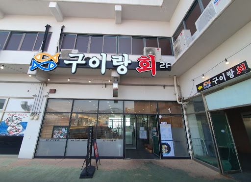 구이랑회: 여수 수산물 특화시장에서의 생선구이 맛의 향기를 느끼다