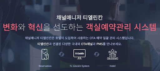 숙박산업의 미래, 숙박예약프로그램 채널매니저 티엘린칸