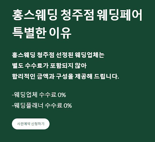 청주웨딩을 위한 최고의 선택, 홍스웨딩 청주점