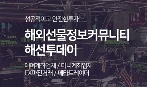 해선투데이 해외선물미니계좌, 고객 맞춤 상담