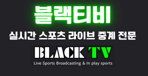 블랙티비에서 제공하는 결장 선수 정보 활용 방법