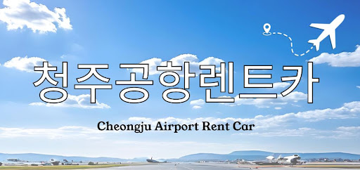 청주공항렌트카, 공항 도착 후 바로 받는 법