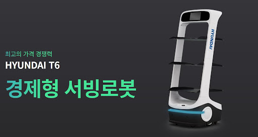 현대로보틱스 공식총판에서 만나는 현대서빙로봇 T6, 서빙로봇의 새로운 표준을 제시하다