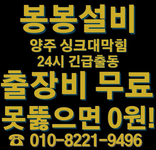 양주 싱크대 막힘 해결을 위한 신속한 서비스