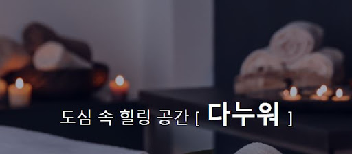 발마사지 다누워, 몸의 경직을 완벽하게 해소하세요.