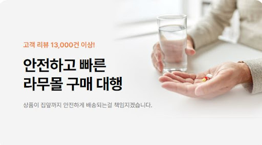 라무몰 직구로 리벨서스와 아시클로버를 저렴하게 구입하기
