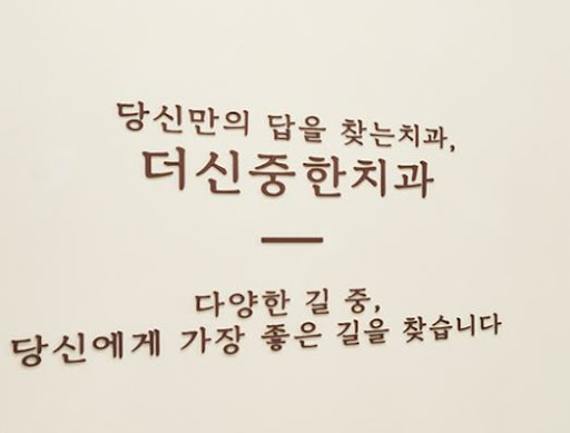 더신중한치과의원이 안내하는 성남 치과 일요일 진료 운영 정보