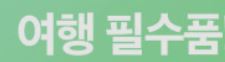사계절 유용한 아이템 필수품