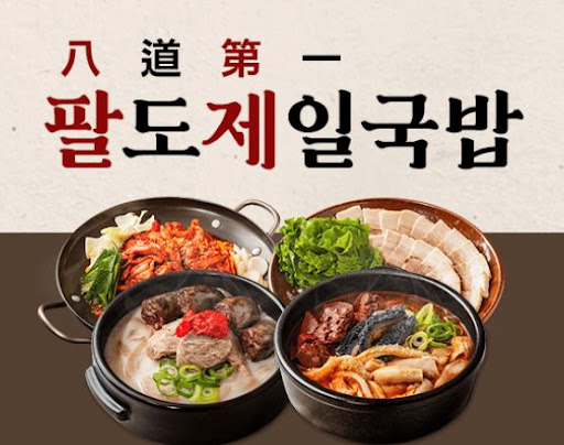 팔도제일국밥, 외식 창업자의 든든한 파트너
