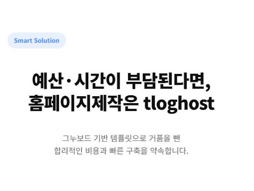 티로그 안내: 전환율을 높이는 마케팅 중심의 홈페이지제작