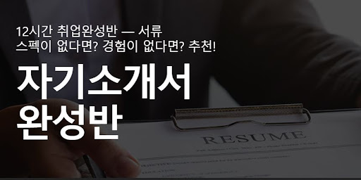 내일코칭면접: 자신감을 키워 성공적인 면접을 통과하라