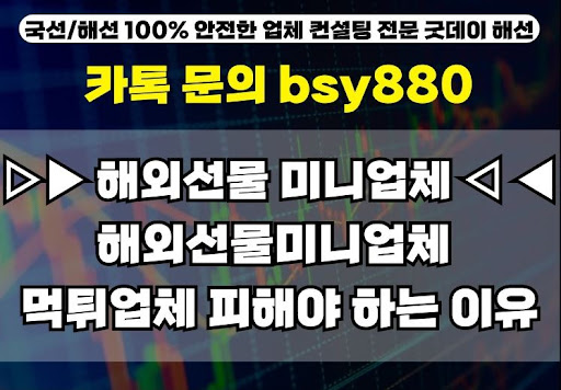 굿데이해선과 함께하는 해외선물미니계좌업체 리뷰